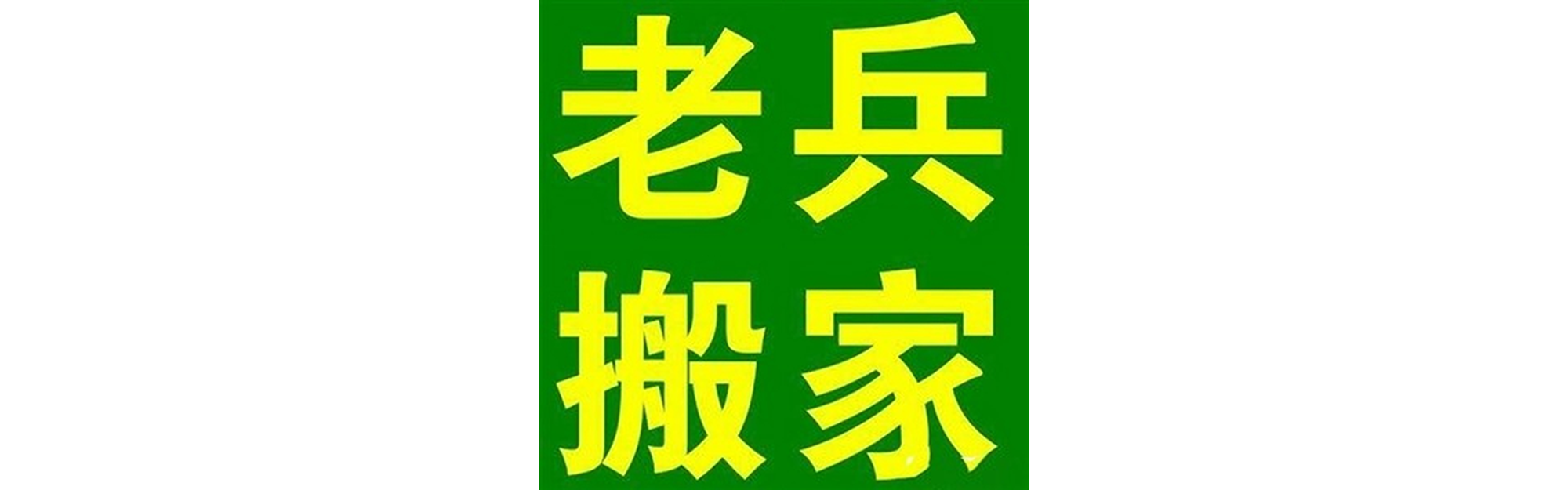 退伍老兵搬家巴州站